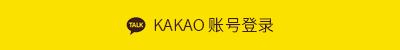 KAKAO账号登录